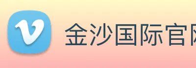 金沙国际官网 Logo